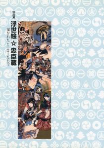 浮世絵☆忠臣蔵　ヒーローたち！？/