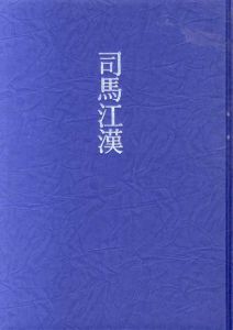 司馬江漢/成瀬不二雄