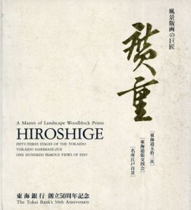 広重　風景版画の巨匠/のサムネール