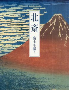 北斎 富士を描く/