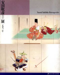 安田靭彦展/