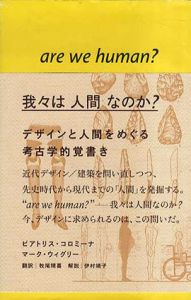 我々は人間なのか?　デザインと人間をめぐる考古学的覚書き/ビアトリス・コロミーナ/マーク・ウィグリー　牧尾晴喜訳