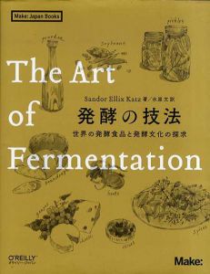 発酵の技法　世界の発酵食品と発酵文化の探求/Sandor Ellix Katz　水原文訳