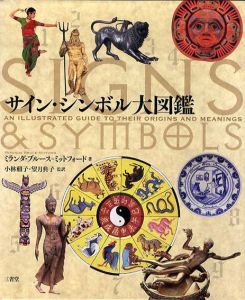 サイン・シンボル大図鑑/ミランダ ブルース=ミットフォード　小林 頼子/望月 典子訳