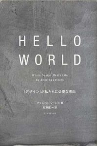 Hello World　「デザイン」が私たちに必要な理由/アリス・ローソーン　石原薫訳