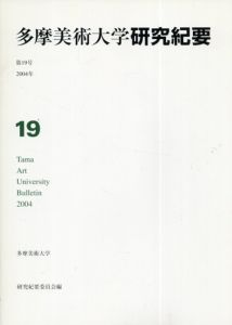 多摩美術大学　研究紀要　第19号/多摩美術大学研究紀要編集委員会他