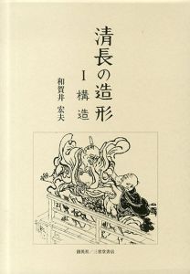 清長の造形1構造/和賀井宏夫