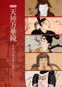 特別展　天神万華鏡：常磐山文庫所蔵　天神コレクションより/