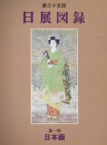 第35回　日展図録　第一科　日本画/