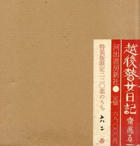 越後瞽女日記　特装版/斎藤真一のサムネール