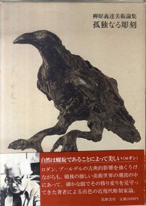 孤独なる彫刻　柳原義達美術論集/柳原義達