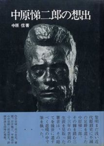 中原悌二郎の想出/中原信　匠秀夫監修・編