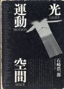 光・運動・空間/石崎浩一郎