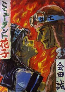 ミュータント花子/会田誠のサムネール