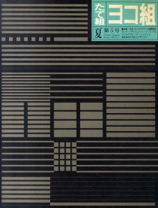 たて組ヨコ組　第5号/