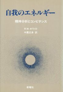 自我のエネルギー　精神分析とコンピテンス/R.W.ホワイト、中園 正身訳
