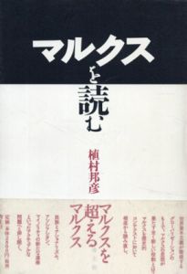 マルクスを読む/植村邦彦