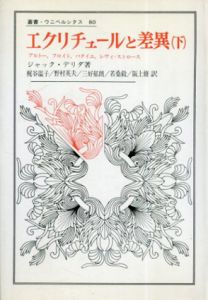 エクリチュールと差異　下　叢書・ウニベルシタス/ジャック・デリダ　梶谷温子訳
