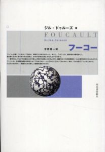 フーコー/ジル・ドゥルーズ　宇野邦一訳