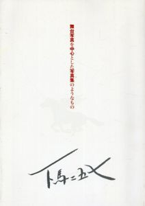 下馬二五七　舞台写真を中心とした写真集のようなもの/下馬二五七の妻・友子編