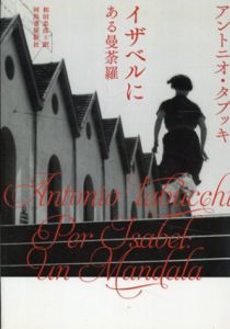 イザベルに　ある曼荼羅/アントニオ・タブッキ　和田忠彦訳