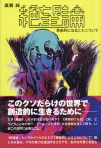 絶望論　革命的になることについて/廣瀬純