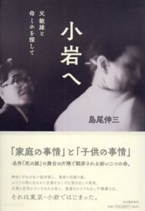 小岩へ　父敏雄と母ミホを探して/島尾伸三