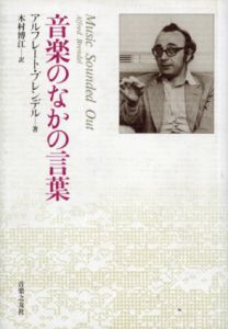 音楽のなかの言葉/アルフレート・ブレンデル　木村博江訳