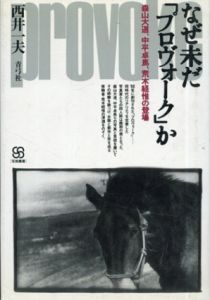 なぜ未だ「プロヴォーク」か　森山大道、中平卓馬、荒木経惟の登場/西井一夫のサムネール