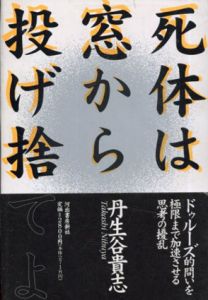 死体は窓から投げ捨てよ/丹生谷貴志