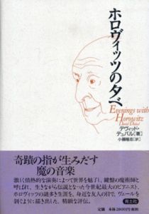 ホロヴィッツの夕べ/デヴィッド・デュバル　小藤隆志訳