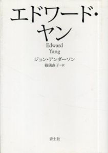 エドワード・ヤン/ジョン・アンダーソン　篠儀直子訳