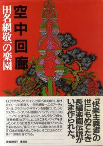 空中回廊　田名網敬一の楽園/田名網敬一のサムネール