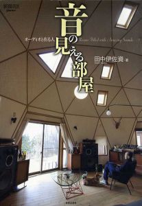 音の見える部屋　オーディオと在る人/田中伊佐資