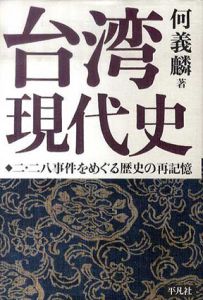 台湾現代史　二・二八事件をめぐる歴史の再記憶/何義麟