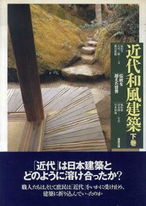 近代和風建築　伝統を超えた世界　上下巻揃/初田亨/ 藤谷陽悦/ 大川三雄他