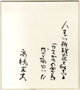 高橋克彦色紙/Katsuhiko Takahashiのサムネール