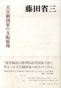 天皇制国家の支配原理/藤田省三　宮村治雄