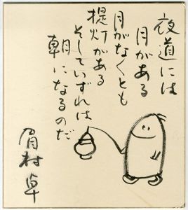 眉村卓画賛色紙/Taku Mayumuraのサムネール