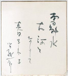 ●山手樹一郎色紙/Kiichiro Yamateのサムネール