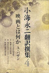 小海永二　翻訳選集　第4巻　アンドレ・バザン　映画とは何か/小海永二訳
