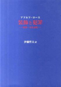 装飾と犯罪　建築・文化論集/アドルフ・ロース　伊藤哲夫訳