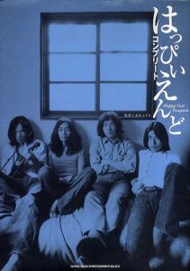 はっぴいえんど　コンプリート/木村ユタカ/木村 ユタカ監のサムネール