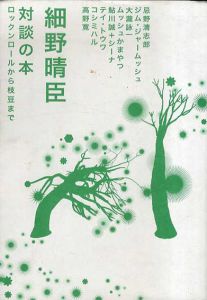 対談の本　ロックンロールから枝豆まで/細野晴臣