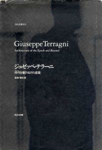 ジュゼッペ・テラーニ　時代を駆けぬけた建築　INAX叢書15/鵜沢隆監