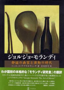 ジョルジョ・モランディ　静謐の画家と激動の時代/ジャネット・アブラモヴィッチ　杉田侑司訳のサムネール