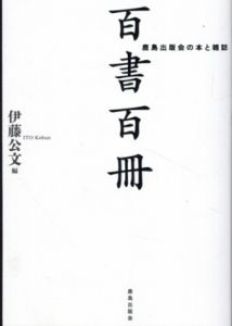 百書百冊/伊藤公文