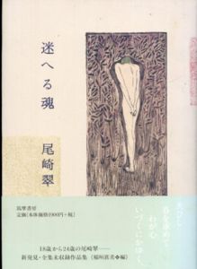 迷へる魂/尾崎翠