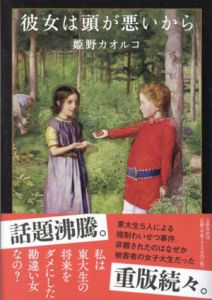 彼女は頭が悪いから/姫野カオルコ