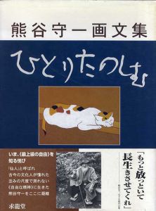 熊谷守一画文集　ひとりたのしむ/熊谷守一のサムネール